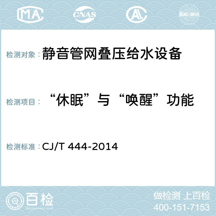 “休眠”与“唤醒”功能 静音管网叠压给水设备 CJ/T 444-2014 7.2.16