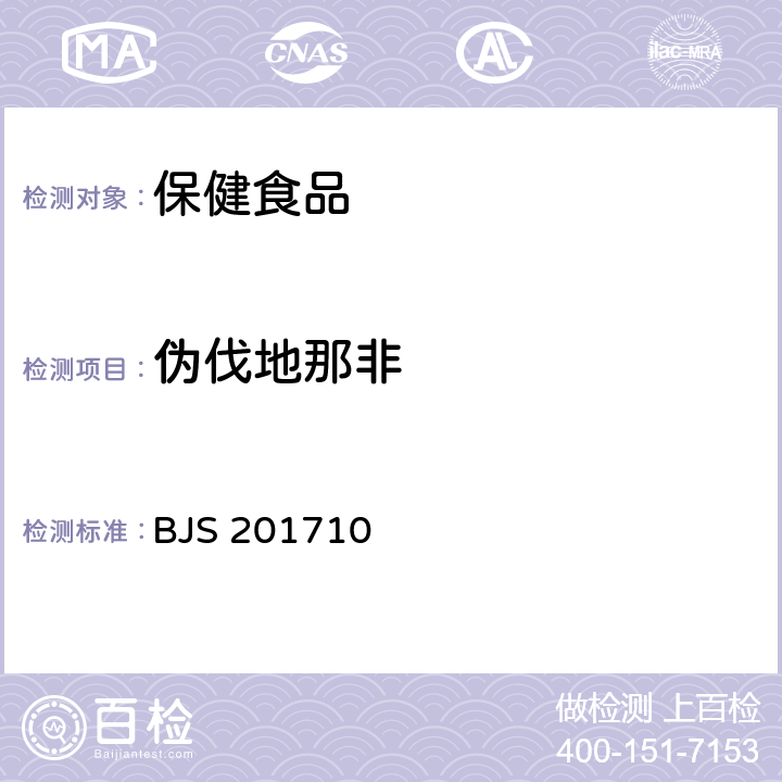 伪伐地那非 国家食品药品监督管理局2017年第138号公告（BJS 201710)