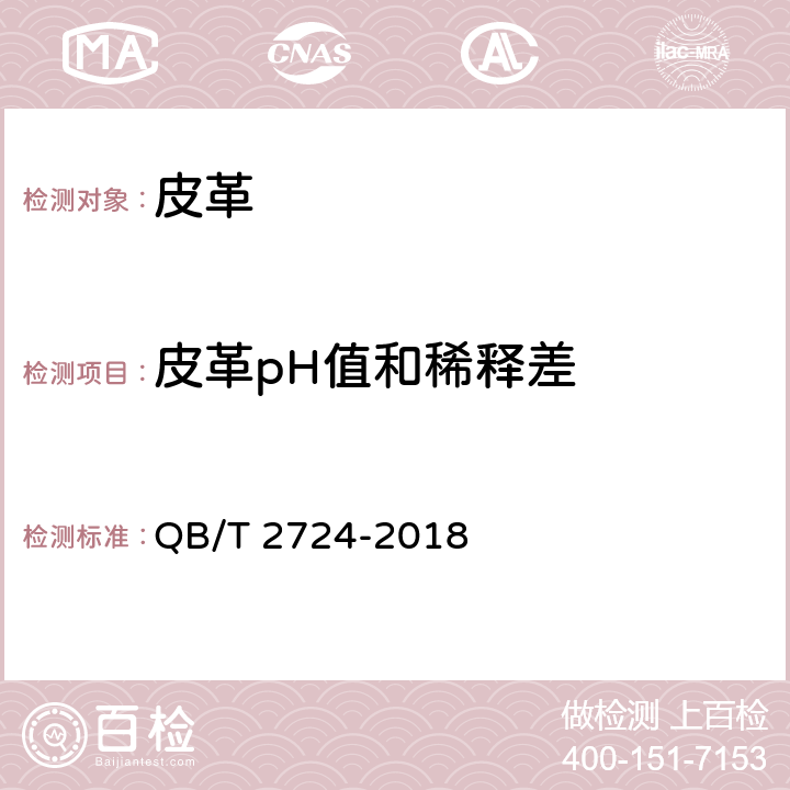 皮革pH值和稀释差 皮革 化学试验 pH的测定 QB/T 2724-2018