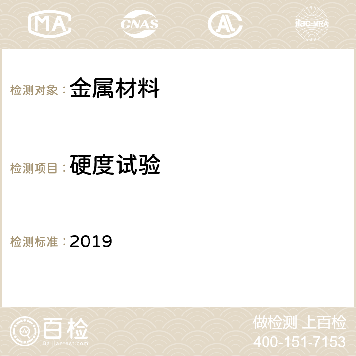 硬度试验 劳氏船级社 材料的制造、测试和认证规则 2019 第 12 章第2 节 2.7.13