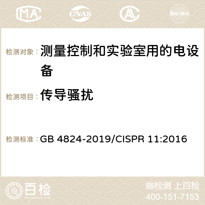 传导骚扰 工业、科学和医疗设备 射频骚扰特性 限值和测量方法 GB 4824-2019/CISPR 11:2016 6.2