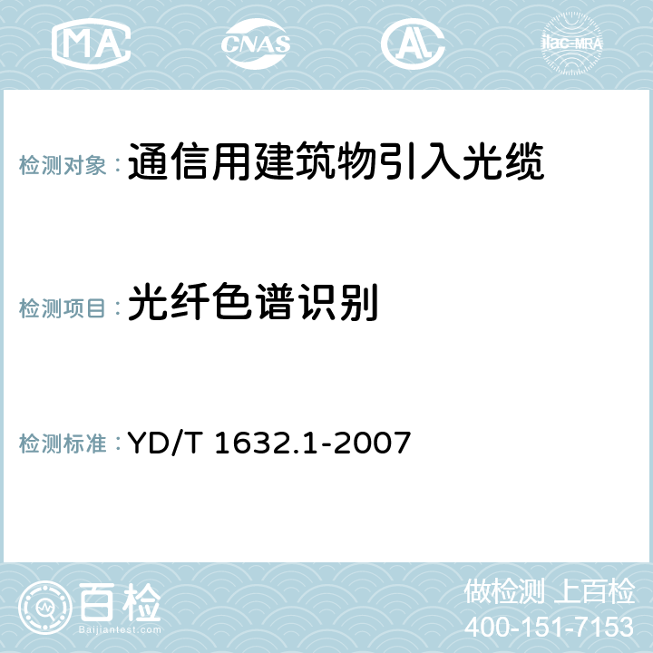 光纤色谱识别 通信用排水管道光缆 第1部分：自承吊挂式 YD/T 1632.1-2007