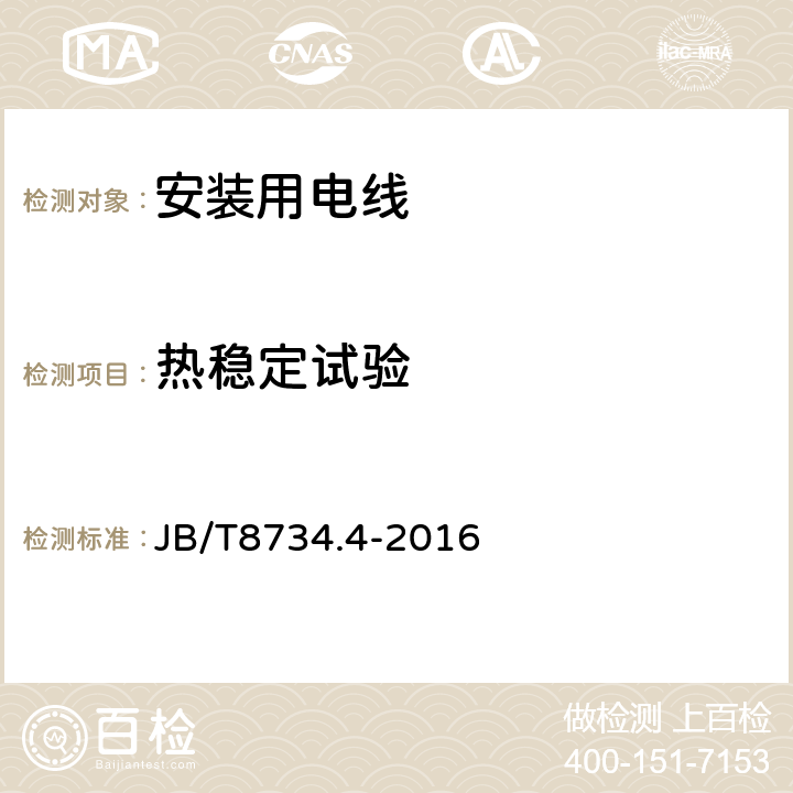 热稳定试验 额定电压450/750V及以下聚氯乙烯绝缘电缆电线和软线 第4部分：安装用电线 JB/T8734.4-2016 5.5