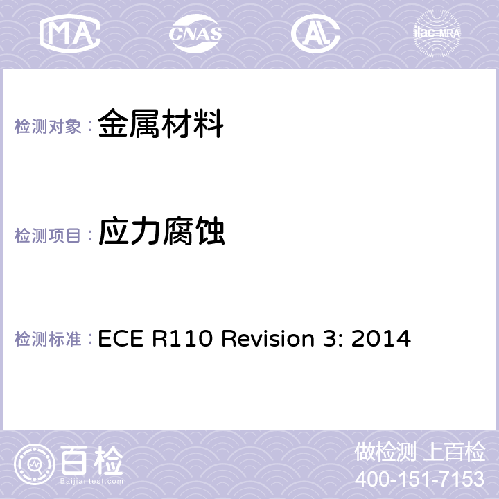 应力腐蚀 ECE R110 《关于批准的统一规定：I.自动车辆在其推进系统中应用压缩天然气（CNG）和/或液化天然气（LNG）的特定部件； II.为了在车辆的推进系统中应用压缩天然气（CNG）和/或液化天然气（LNG），必须安装经认证的特定汽车部件》  Revision 3: 2014