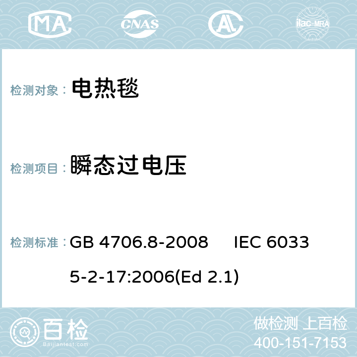 瞬态过电压 家用和类似用途电器的安全 电热毯、电热垫及类似柔性发热器具的特殊要求 GB 4706.8-2008 IEC 60335-2-17:2006(Ed 2.1) 14