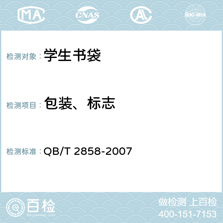 包装、标志 学生书袋 QB/T 2858-2007 7