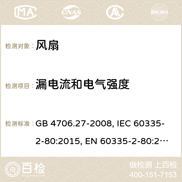 漏电流和电气强度 家用和类似用途电器的安全 第2部分 风扇的特殊要求 GB 4706.27-2008, IEC 60335-2-80:2015, EN 60335-2-80:2003+A1:2004+A2:2009, AS/NZS 60335.2.80:2016+A1:2020 16