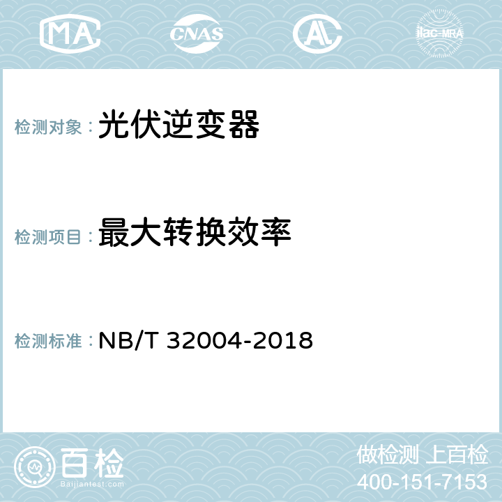 最大转换效率 光伏并网逆变器技术规范 NB/T 32004-2018 8.2、11.4.3.1