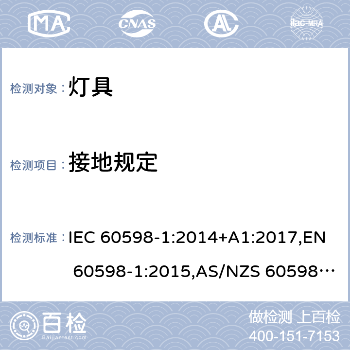 接地规定 灯具 第1部分:一般要求与试验 IEC 60598-1:2014+A1:2017,EN 60598-1:2015,AS/NZS 60598.1:2017 7