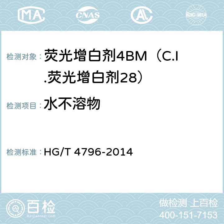 水不溶物 荧光增白剂4BM（C.I.荧光增白剂28） HG/T 4796-2014 5.6