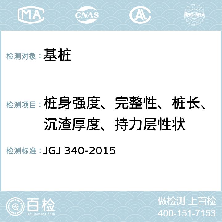 桩身强度、完整性、桩长、沉渣厚度、持力层性状 JGJ 340-2015 建筑地基检测技术规范(附条文说明)