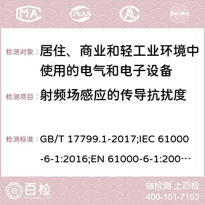 射频场感应的传导抗扰度 电磁兼容 通用标准 居住、商业和轻工业环境中的抗扰度试验 GB/T 17799.1-2017;IEC 61000-6-1:2016;EN 61000-6-1:2007;EN IEC 61000-6-1:2019;AS/NZS 61000.6.1: 2006