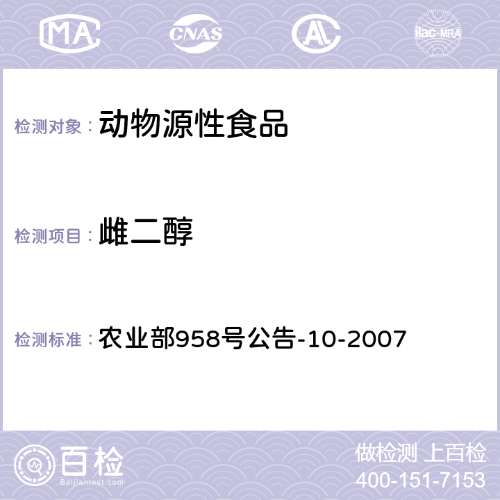 雌二醇 農業部958號公告-10-2007 農業部958號公告-10-2007