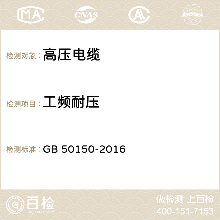 工頻耐壓 電氣裝置安裝工程電氣設(shè)備交接試驗標(biāo)準(zhǔn) GB 50150-2016 17.0.5