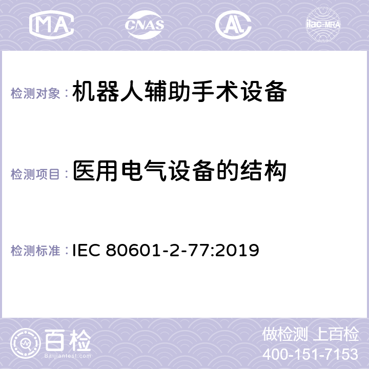 医用电气设备的结构 IEC 80601-2-77-2019 医用电气设备 第2-77部分：机器人辅助手术设备基本安全和基本性能的特殊要求