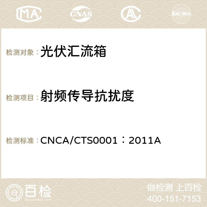 射频传导抗扰度 光伏汇流箱技术规范 CNCA/CTS0001：2011A 5.8