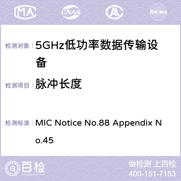 脉冲长度 5GHz低功率数据传输设备 总务省告示第88号附表45 MIC Notice No.88 Appendix No.45 10