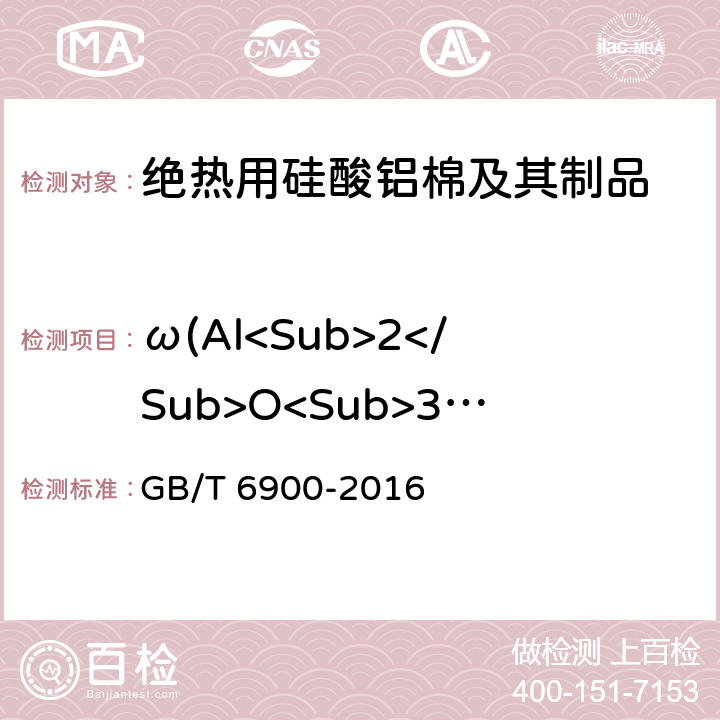 ω(Al<Sub>2</Sub>O<Sub>3</Sub>) 铝硅系耐火材料化学分析方法 GB/T 6900-2016 9