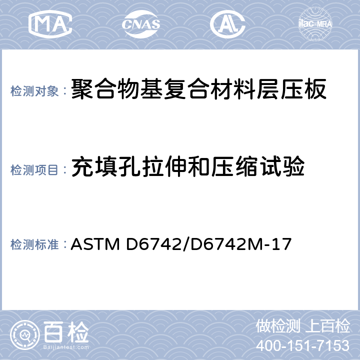 充填孔拉伸和压缩试验 ASTM D6742/D6742 《聚合物基复合材料层压板的标准方法》 M-17