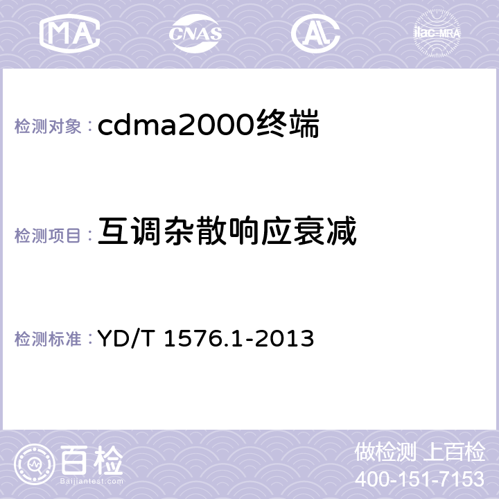 互调杂散响应衰减 《800MHz/2GHz cdma2000数字蜂窝移动通信网设备测试方法 移动台(含机卡一体) 第一部分 基本无线指标、功能和性能 》 YD/T 1576.1-2013 5.5.3