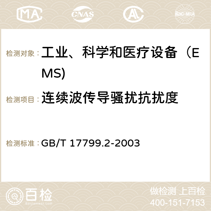 连续波传导骚扰抗扰度 电磁兼容通用标准 工业环境中的抗扰度试验 GB/T 17799.2-2003