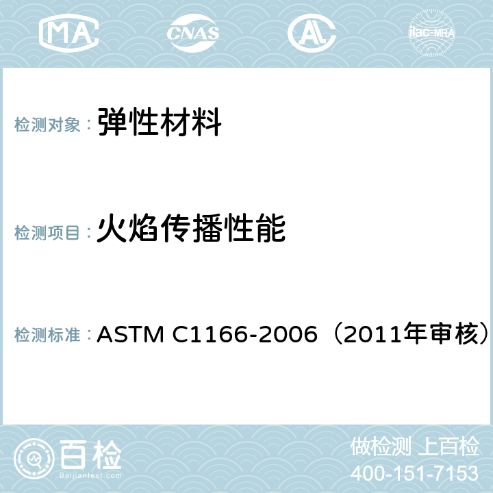 火焰传播性能 弹性垫片和配件的火焰传播测试 ASTM C1166-2006（2011年审核）