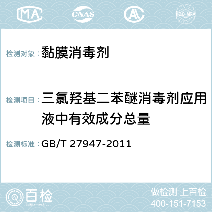 三氯羟基二苯醚消毒剂应用液中有效成分总量 GB/T 27947-2011 【强改推】酚类消毒剂卫生要求