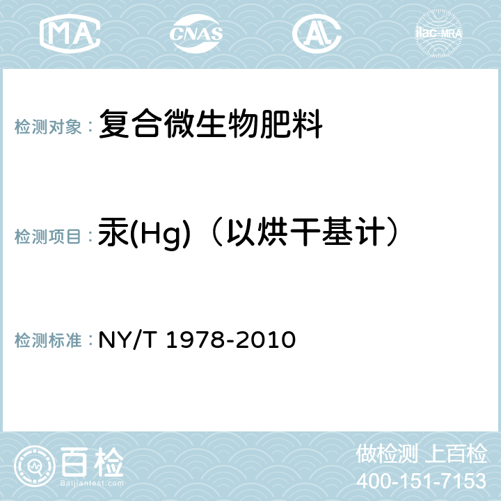 汞(Hg)（以烘干基计） NY/T 1978-2010 肥料 汞、砷、镉、铅、铬含量的测定