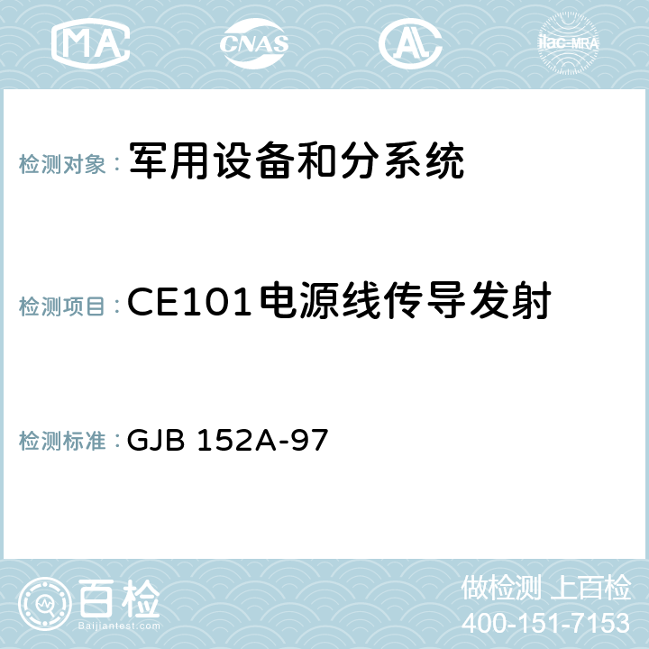 CE101电源线传导发射 军用设备和分系统电磁发射和敏感度测量 GJB 152A-97 5