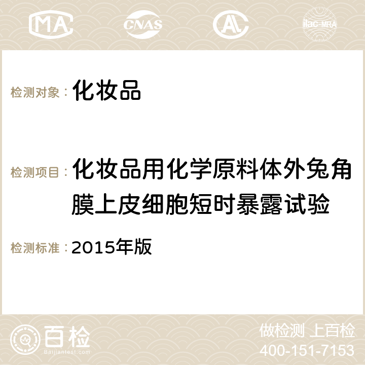 化妆品用化学原料体外兔角膜上皮细胞短时暴露试验 化妆品安全技术规范 2015年版 第六章 21