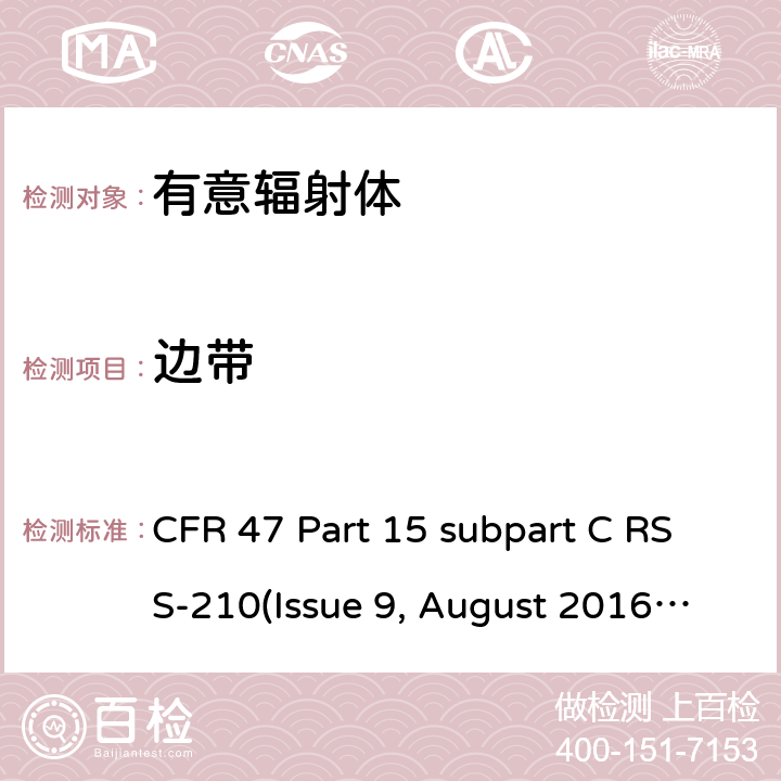 边带 有意辐射体的无线发射 CFR 47 Part 15 subpart C RSS-210(Issue 9, August 2016) ANSI C63.10-2013 15.205