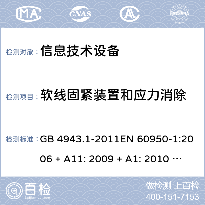 软线固紧装置和应力消除 信息技术设备的安全 GB 4943.1-2011EN 60950-1:2006 + A11: 2009 + A1: 2010 + A12: 2011 + A2: 2013AS/NZS 60950.1:2015 3.2.6