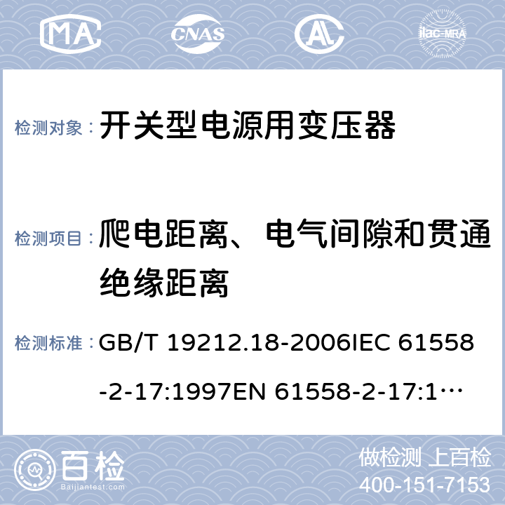 爬电距离、电气间隙和贯通绝缘距离 电力变压器，电源装置和类似产品的安全 第18 部分：开关型电源用变压器的特殊要求 GB/T 19212.18-2006IEC 61558-2-17:1997
EN 61558-2-17:1997
AS/NZS 61558.2.17:2001 26