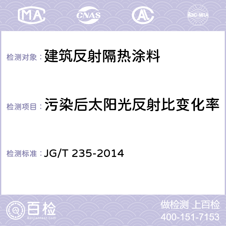 污染后太阳光反射比变化率 《建筑反射隔热涂料》 JG/T 235-2014 （6.6）