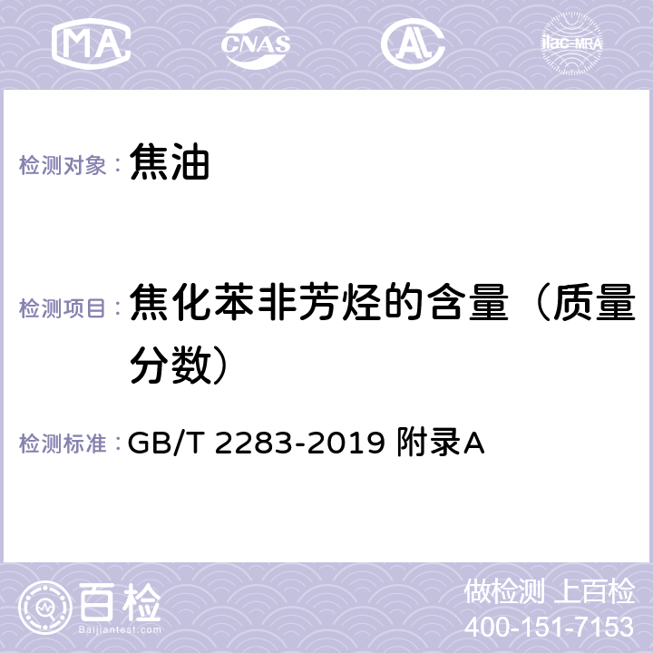 焦化苯非芳烃的含量（质量分数） GB/T 2283-2019 焦化苯(附2023年第1号修改单)