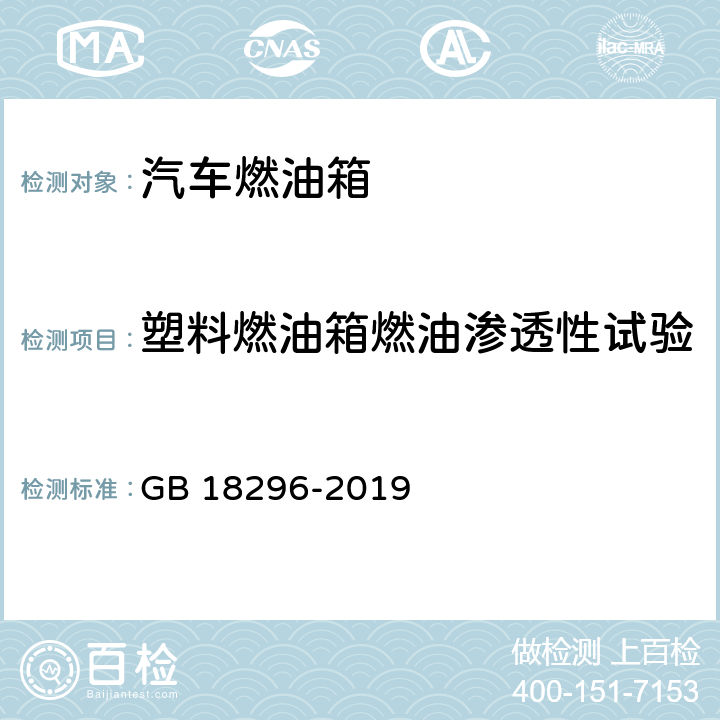 塑料燃油箱燃油渗透性试验 汽车燃油箱及其安装的安全性能要求和试验方法 GB 18296-2019 4.1.10