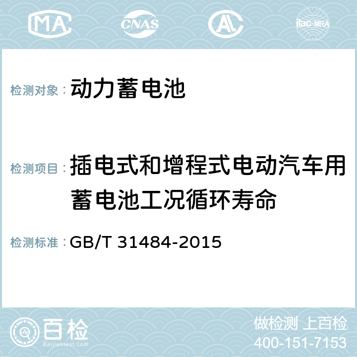 插电式和增程式电动汽车用蓄电池工况循环寿命 电动汽车用动力蓄电池循环寿命要求 GB/T 31484-2015 6.5.4或6.5.3