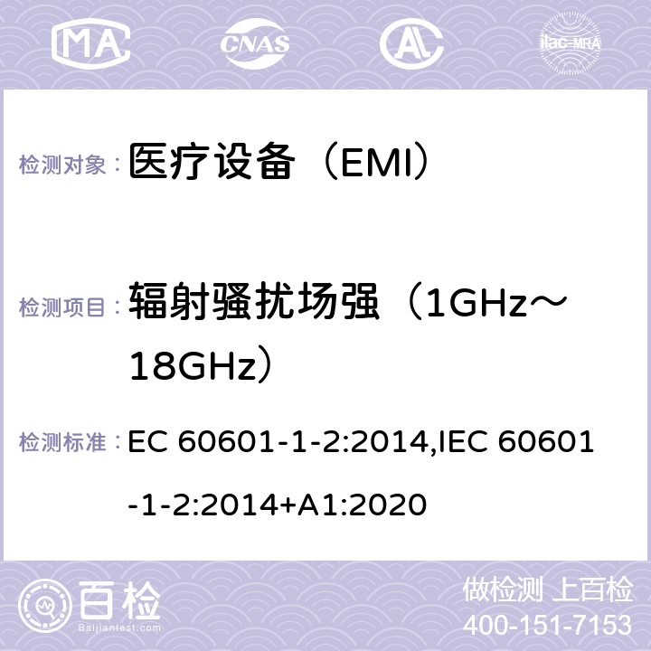 辐射骚扰场强（1GHz～18GHz） IEC 60601-1-2-2014 医用电气设备 第1-2部分:基本安全和基本性能通用要求 并列标准:电磁兼容性 要求和试验