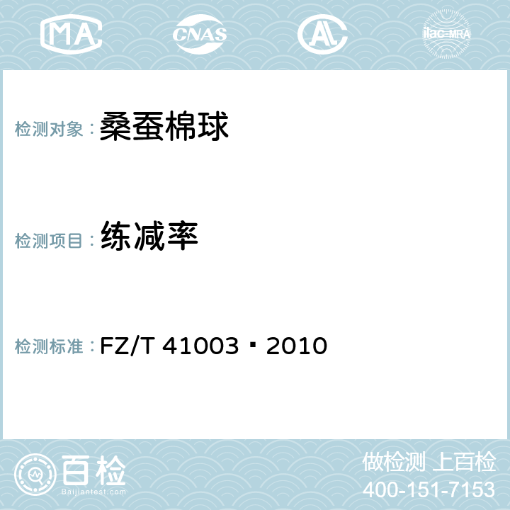 练减率 桑蚕棉球 
FZ/T 41003—2010 7.3.3.6