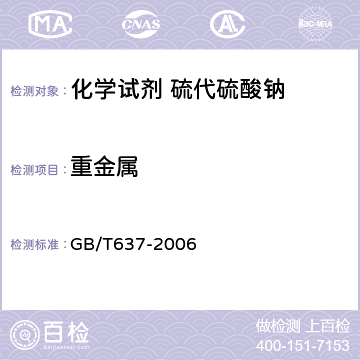 重金属 化学试剂 五水合硫代硫酸钠（硫代硫酸钠） GB/T637-2006 5.15