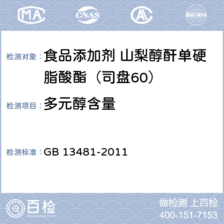 多元醇含量 GB 13481-2011 食品安全国家标准 食品添加剂 山梨醇酐单硬脂酸酯(司盘60)