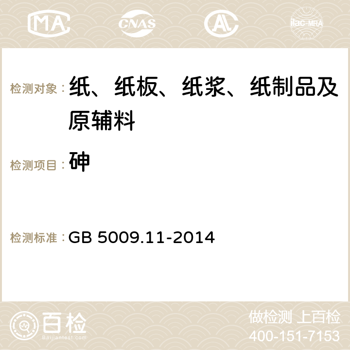 砷 食品安全国家标准 食品中总砷及无机砷的测定 GB 5009.11-2014