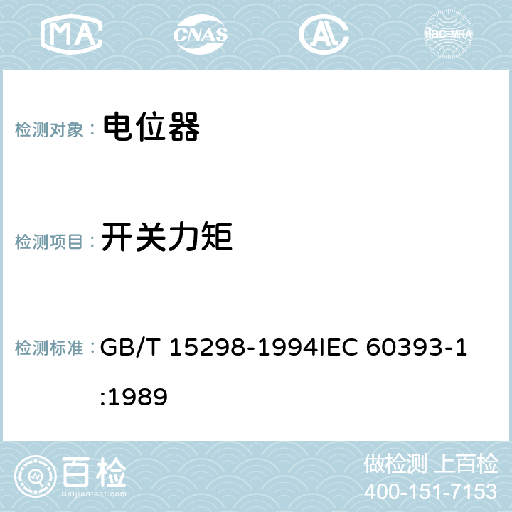 开关力矩 电子设备用电位器 第1部分：总规范 GB/T 15298-1994
IEC 60393-1:1989 4.19