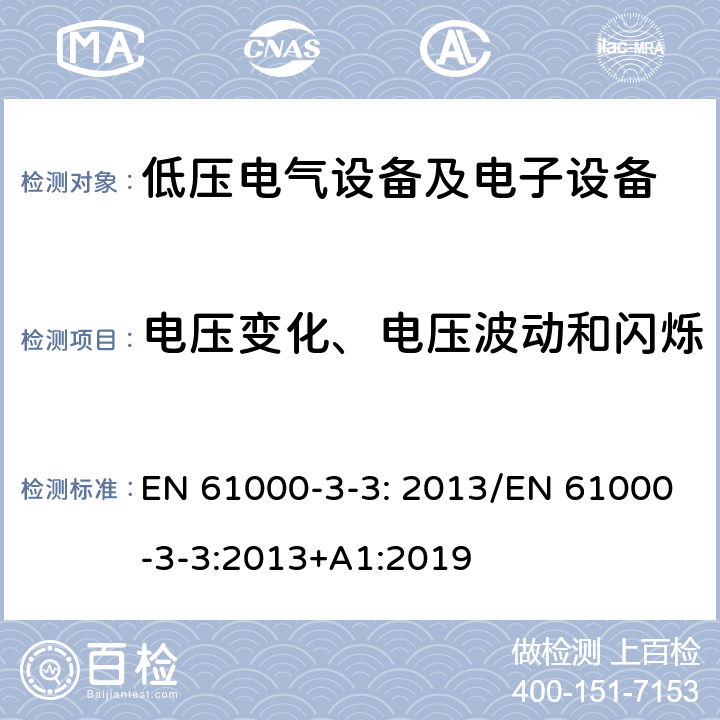 电压变化、电压波动和闪烁 电磁兼容性(EMC).第3部分:限值.第3节:额定电流小于等于16A设备的低压供电系统中电压波动极限值 EN 61000-3-3: 2013/EN 61000-3-3:2013+A1:2019 6