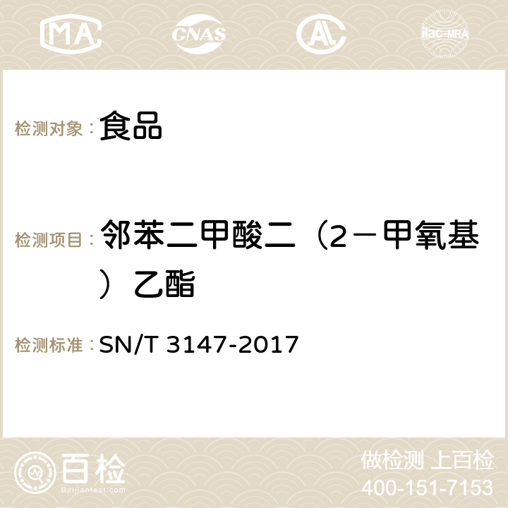 邻苯二甲酸二（2－甲氧基）乙酯 出口食品中邻苯二甲酸酯的测定 SN/T 3147-2017