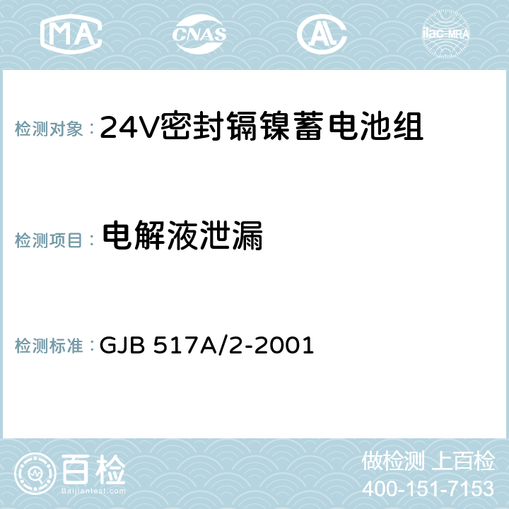 电解液泄漏 24V密封镉镍蓄电池组规范 GJB 517A/2-2001 4.8.17