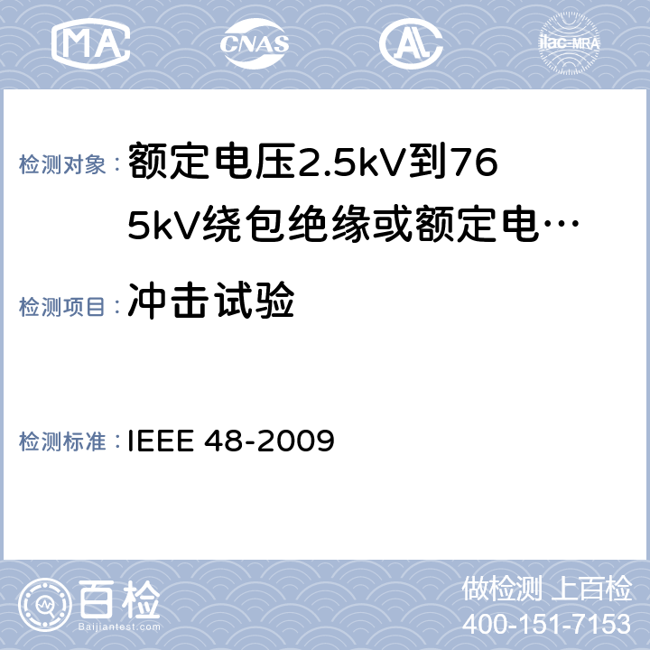 冲击试验 IEEE 48-2009 额定电压2.5kV到765kV绕包绝缘或额定电压2.5kV到500kV挤包绝缘屏蔽电缆用交流电缆终端试验程序和要求  8.4.1.6,8.4.1.11