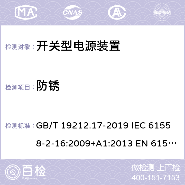 防锈 电源电压为1 100V及以下的变压器、电抗器、电源装置和类似产品的安全 第17部分:开关型电源装置和开关型电源装置用变压器的特殊要求和试验 GB/T 19212.17-2019 IEC 61558-2-16:2009+A1:2013 EN 61558-2-16:2009+A1:2013 BS EN 61558-2-16:2009+A1:2013 28