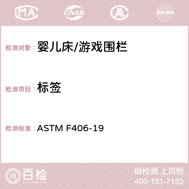 标签 标准消费者安全规范 全尺寸婴儿床/游戏围栏 ASTM F406-19 5.11