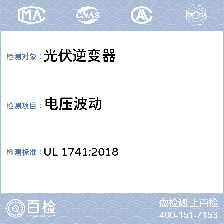 电压波动 用于分布式能源的逆变器,转换器,控制器及其互连系统设备 UL 1741:2018 53